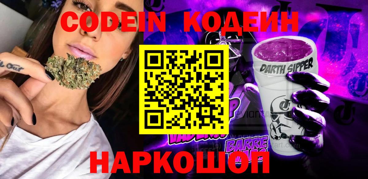 Заводоуковск  Codein напиток Lean (лин)  Вход с VPN 